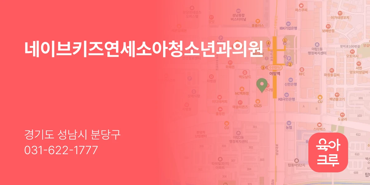 네이브키즈연세소아청소년과의원