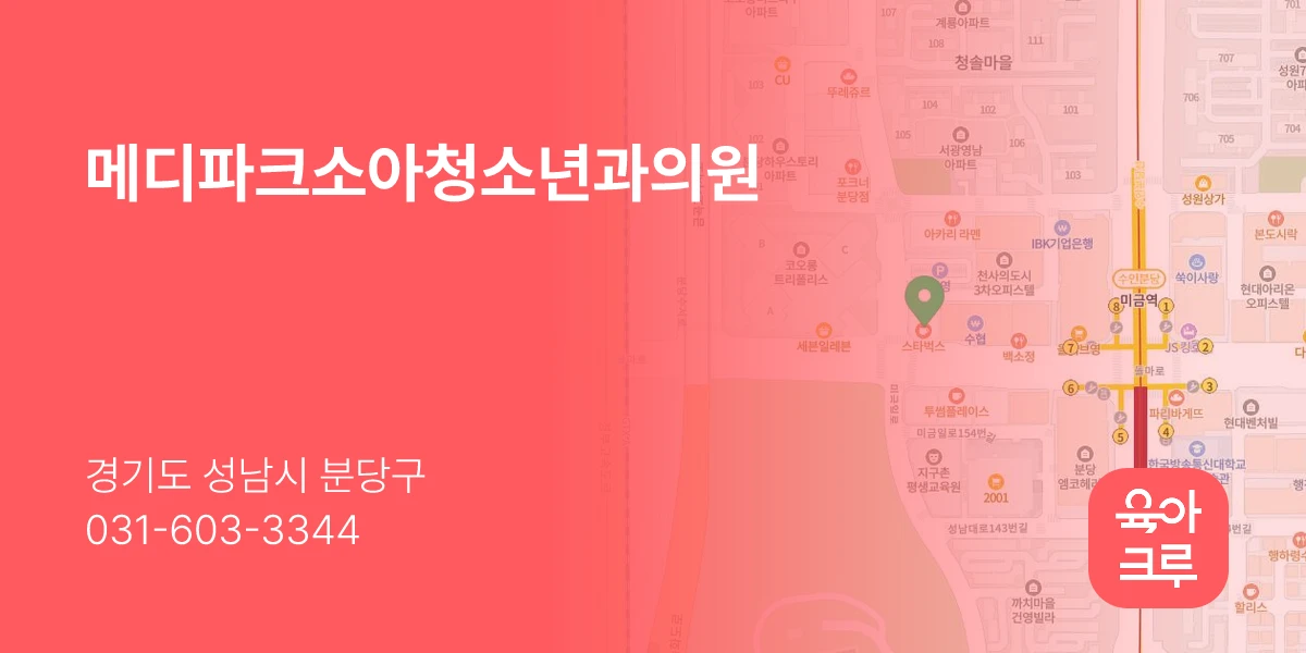 메디파크소아청소년과의원