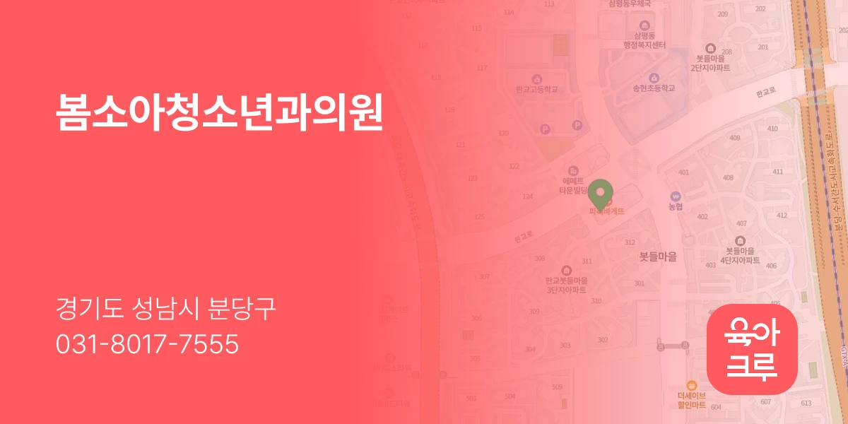 봄소아청소년과의원
