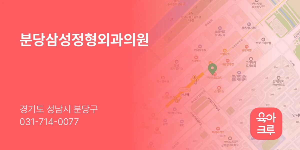 분당삼성정형외과의원
