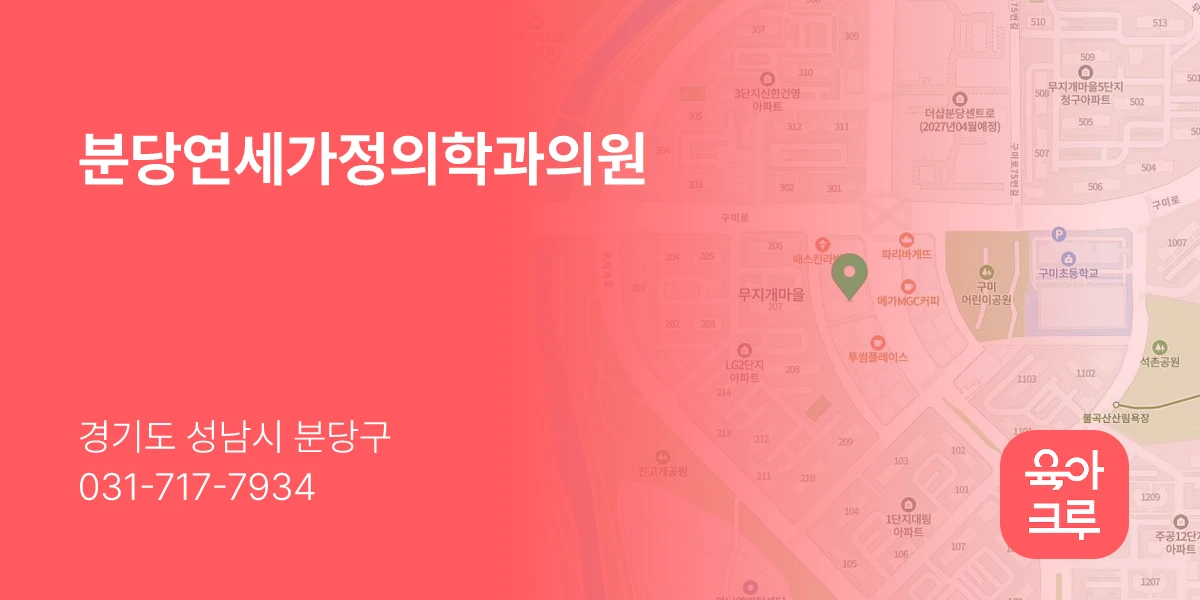 분당연세가정의학과의원