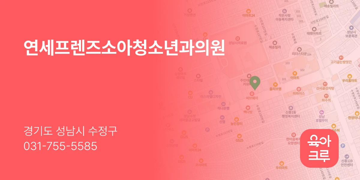 연세프렌즈소아청소년과의원