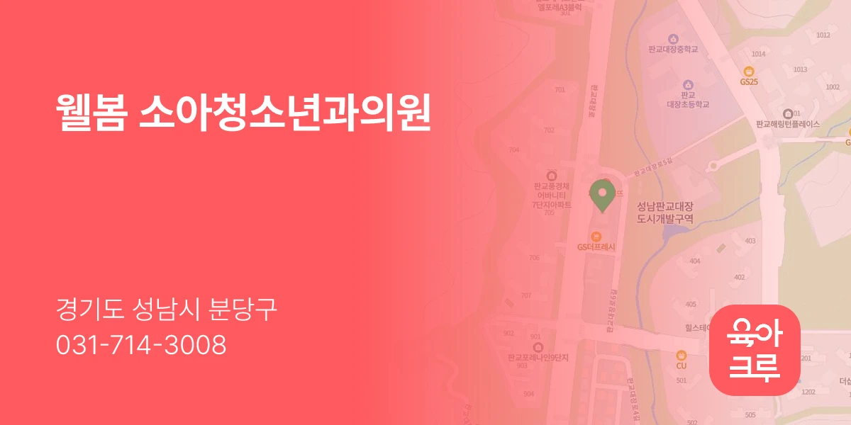 웰봄 소아청소년과의원