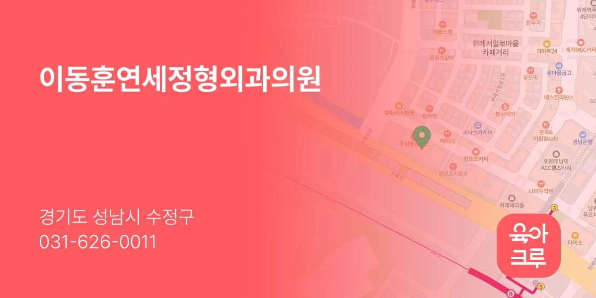 이동훈연세정형외과의원