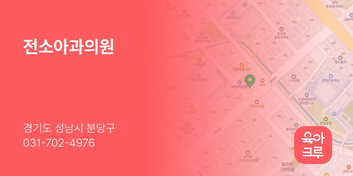 전소아과의원