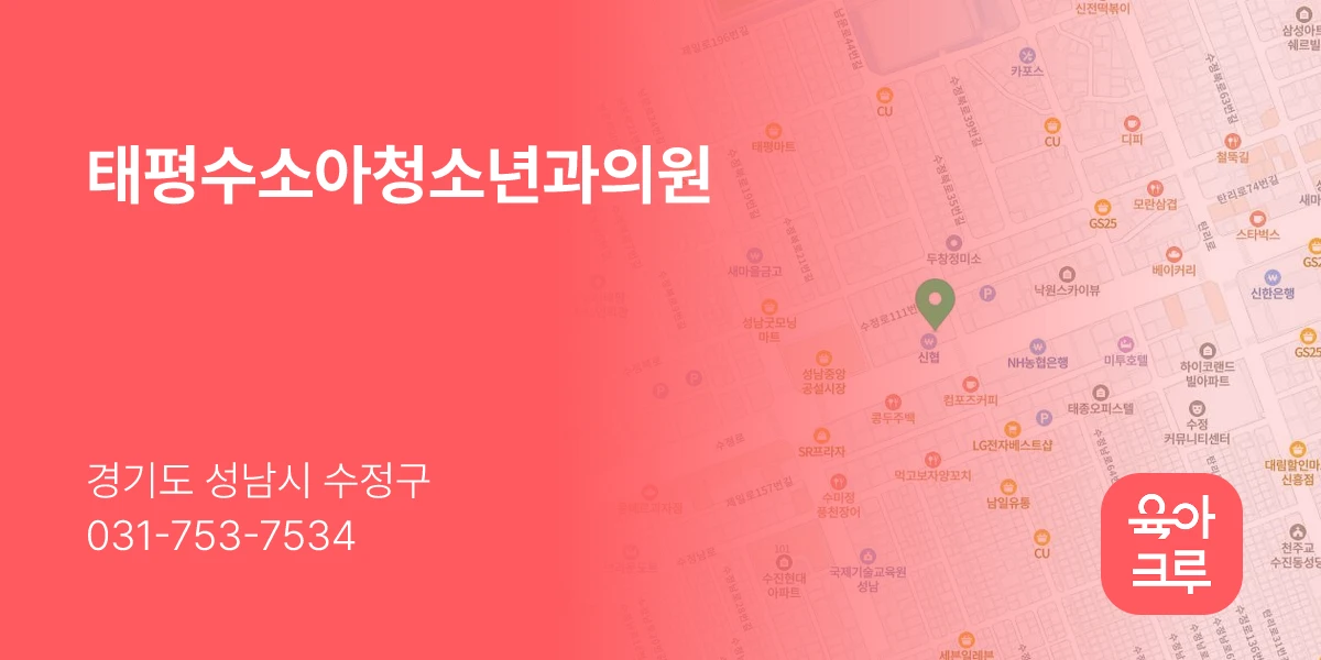 태평수소아청소년과의원