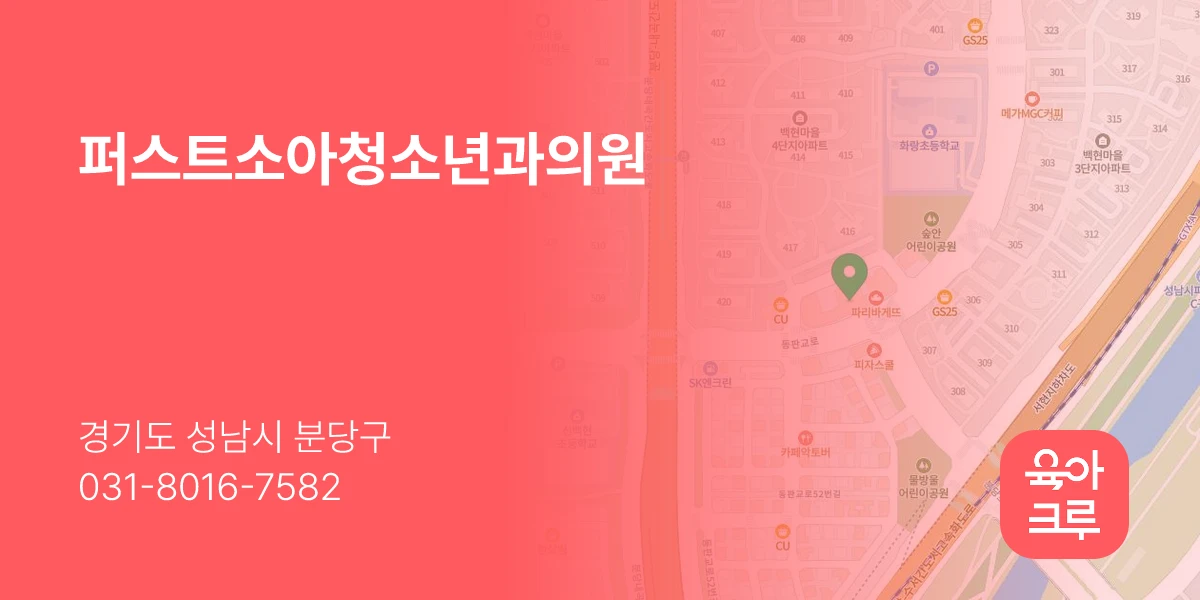 퍼스트소아청소년과의원