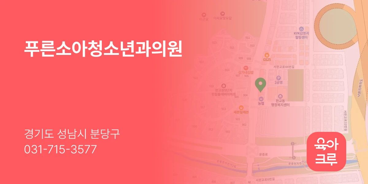푸른소아청소년과의원