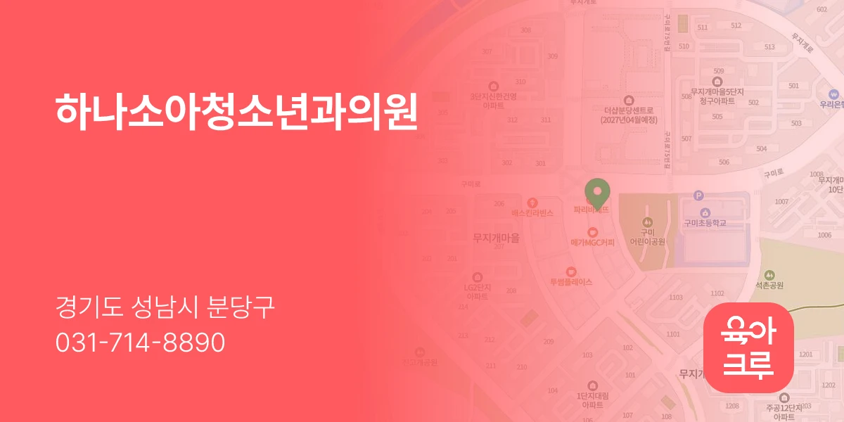 하나소아청소년과의원
