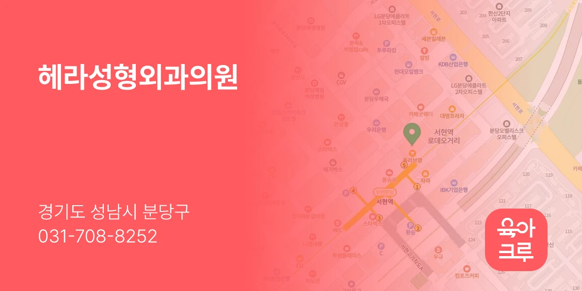 헤라성형외과의원