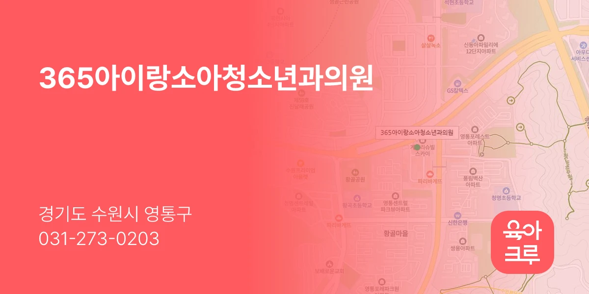 365아이랑소아청소년과의원