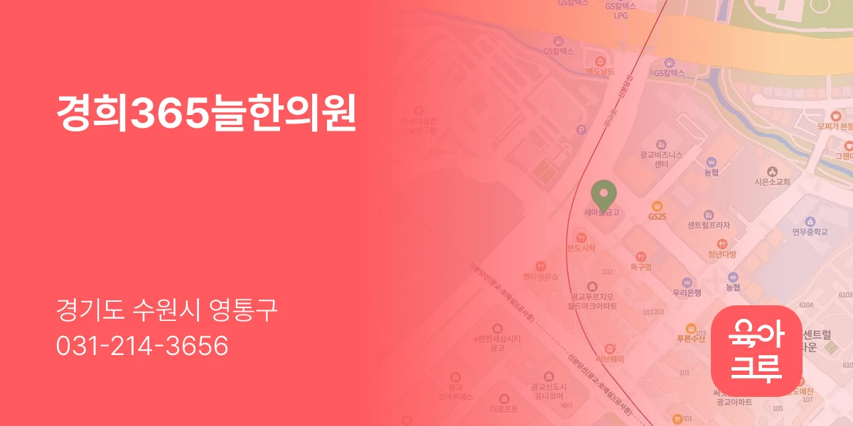 경희365늘한의원