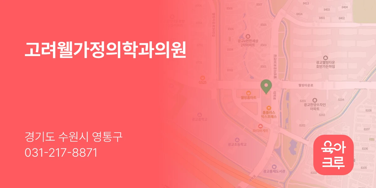 고려웰가정의학과의원