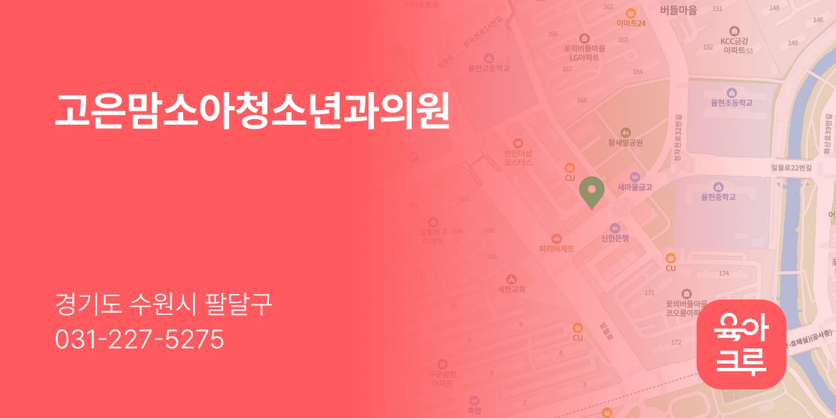 고은맘소아청소년과의원