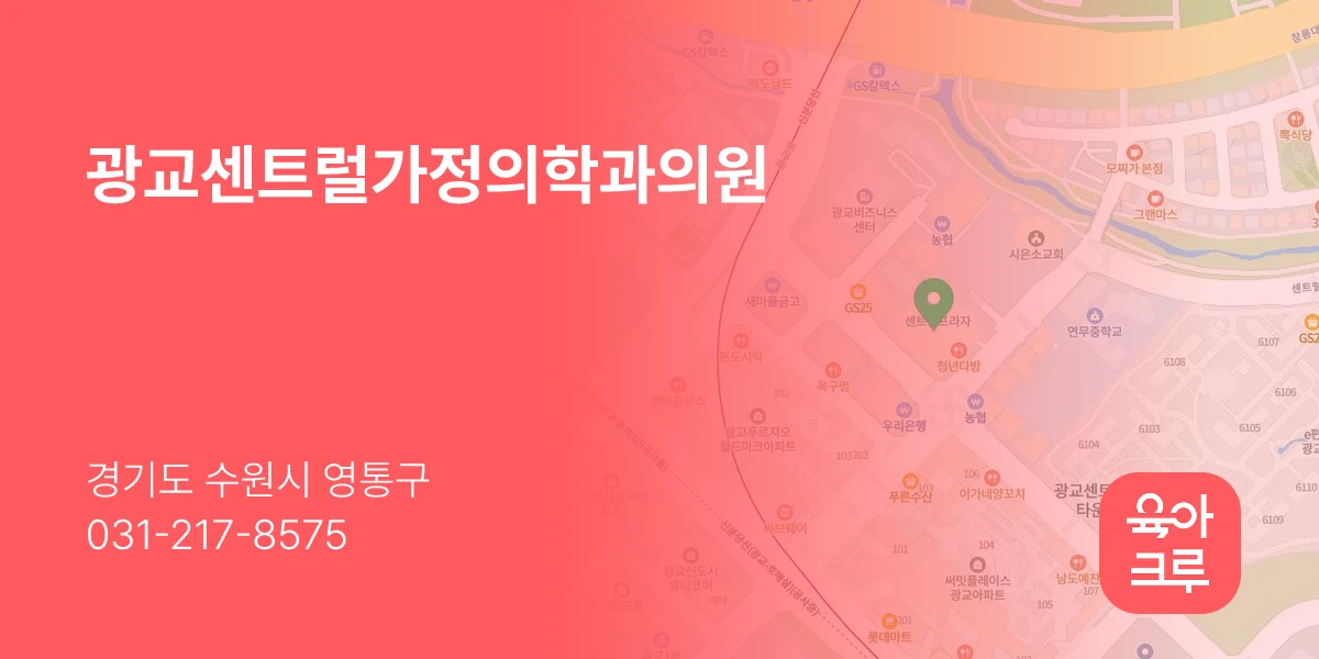 광교센트럴가정의학과의원