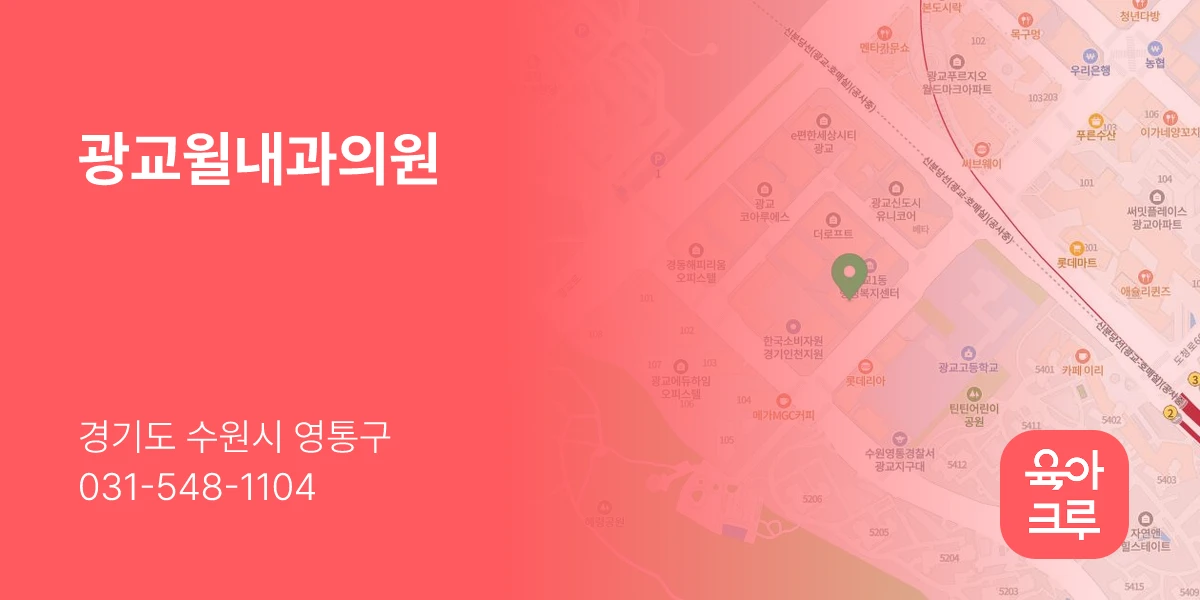 광교윌내과의원