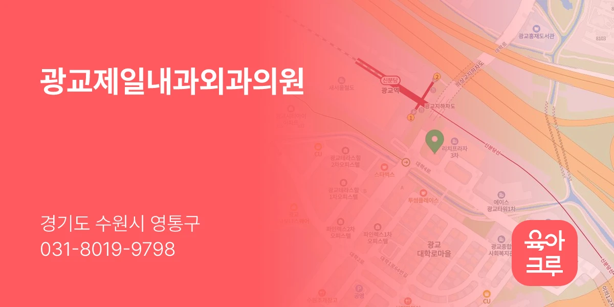 광교제일내과외과의원