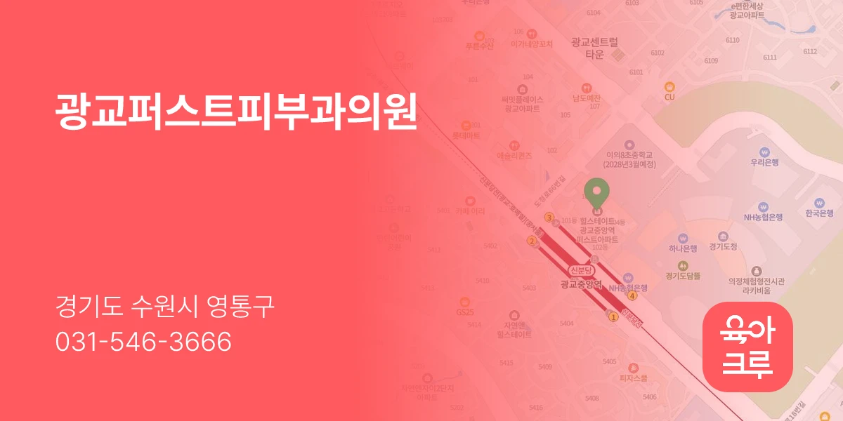 광교퍼스트피부과의원