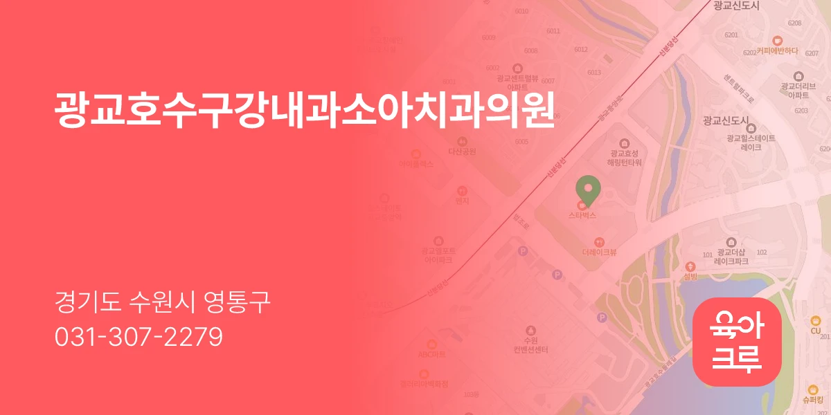 광교호수구강내과소아치과의원