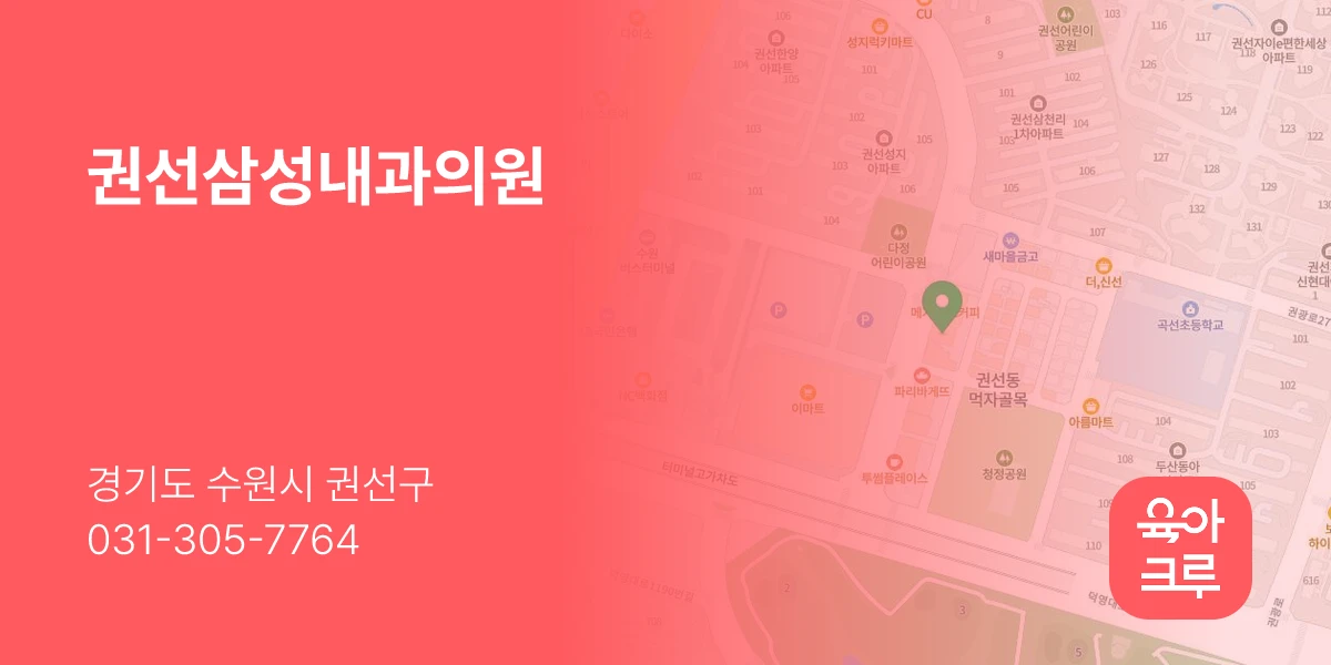 권선삼성내과의원