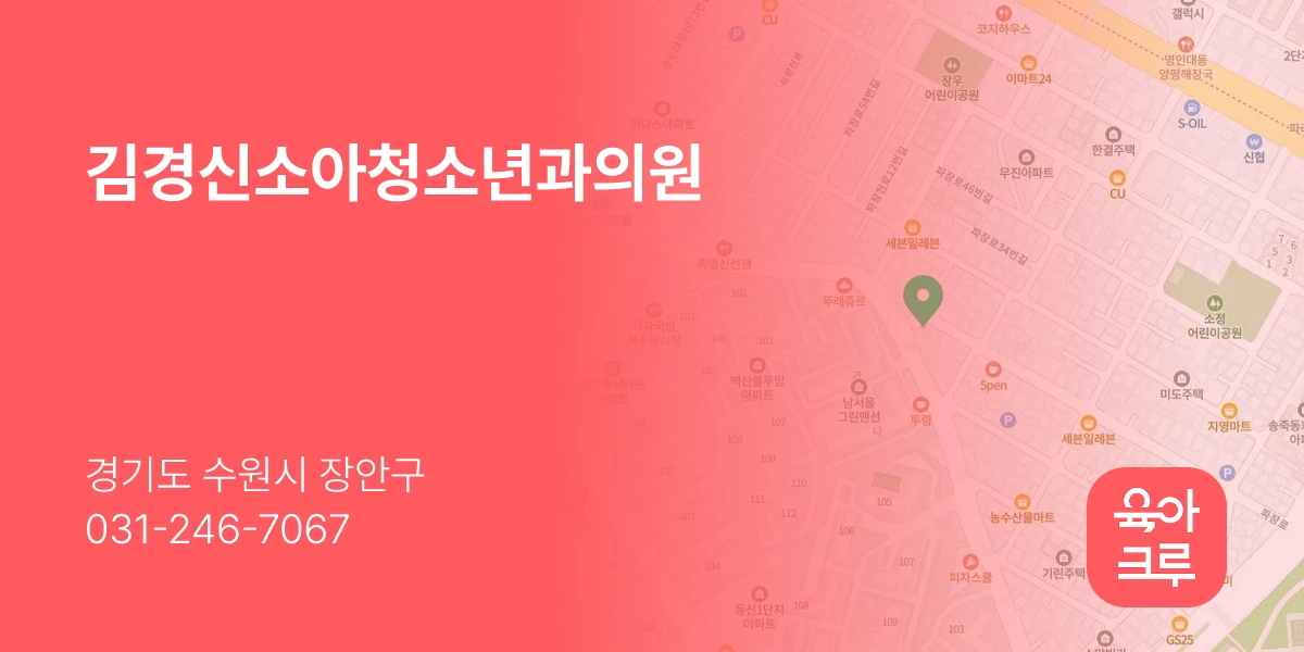 김경신소아청소년과의원