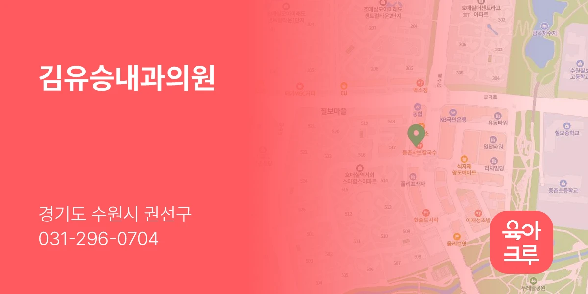 김유승내과의원