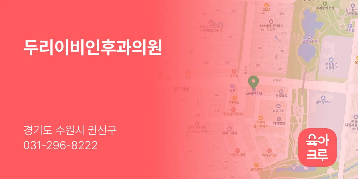 두리이비인후과의원