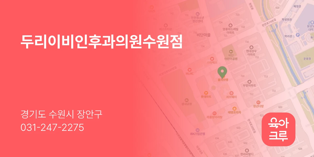 두리이비인후과의원수원점