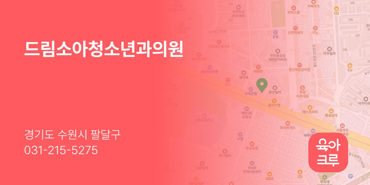 드림소아청소년과의원