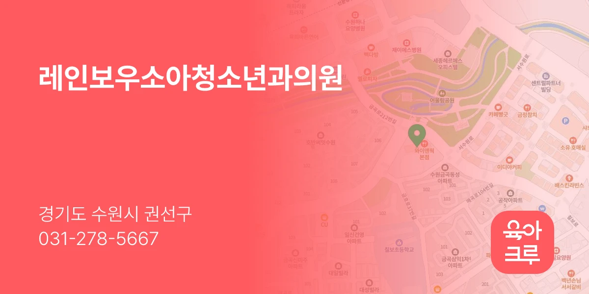 레인보우소아청소년과의원
