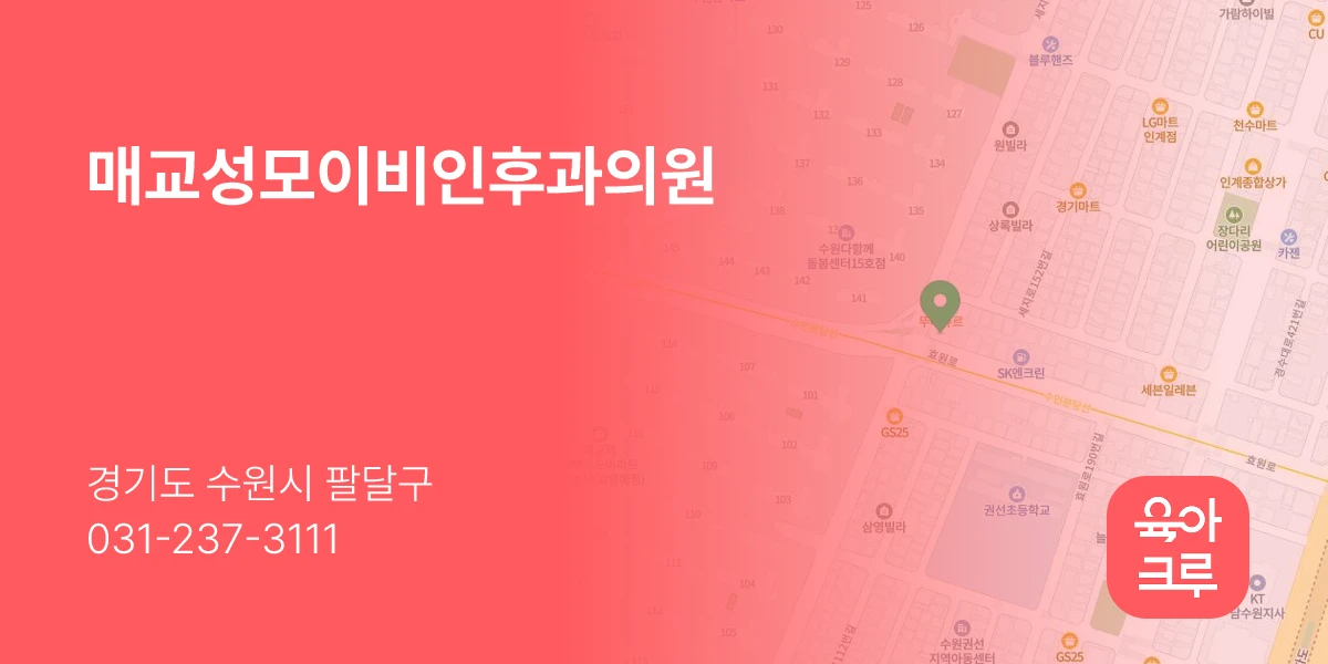 매교성모이비인후과의원