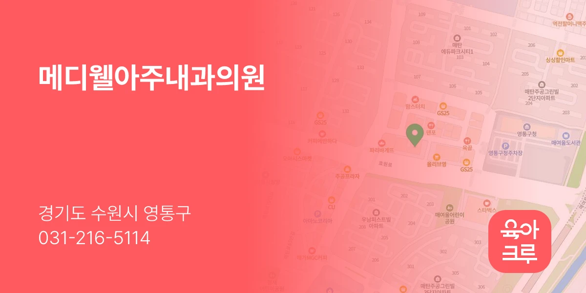 메디웰아주내과의원