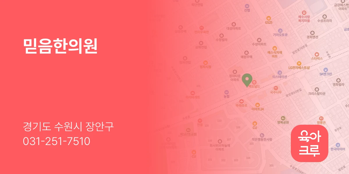 믿음한의원