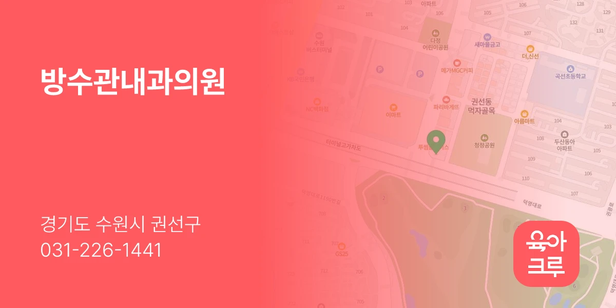 방수관내과의원
