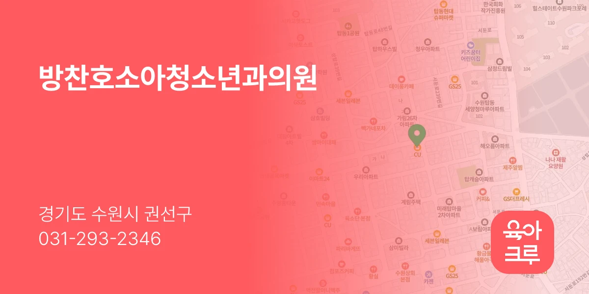방찬호소아청소년과의원