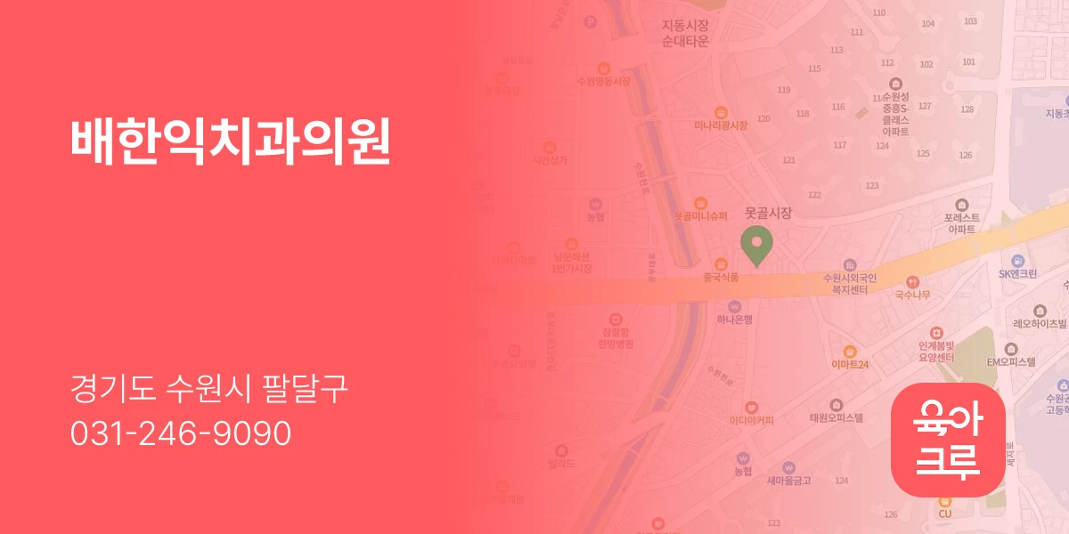 배한익치과의원