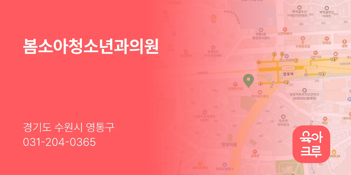 봄소아청소년과의원