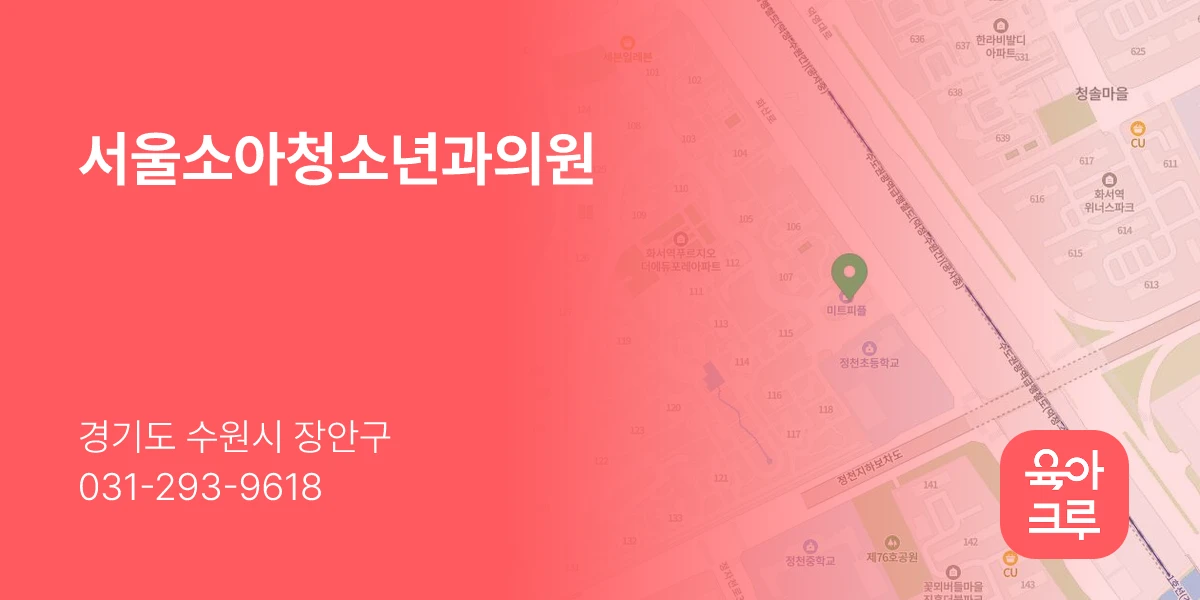 서울소아청소년과의원