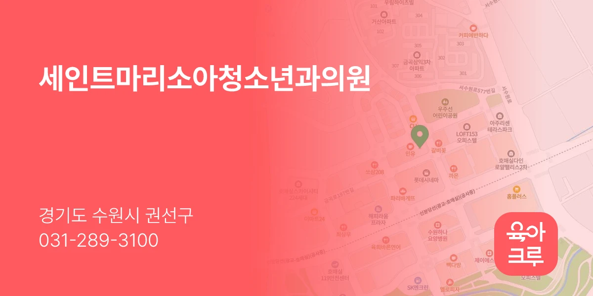 세인트마리소아청소년과의원
