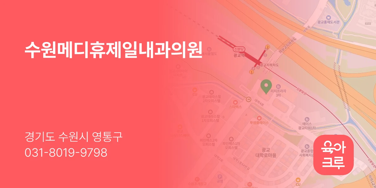 수원메디휴제일내과의원
