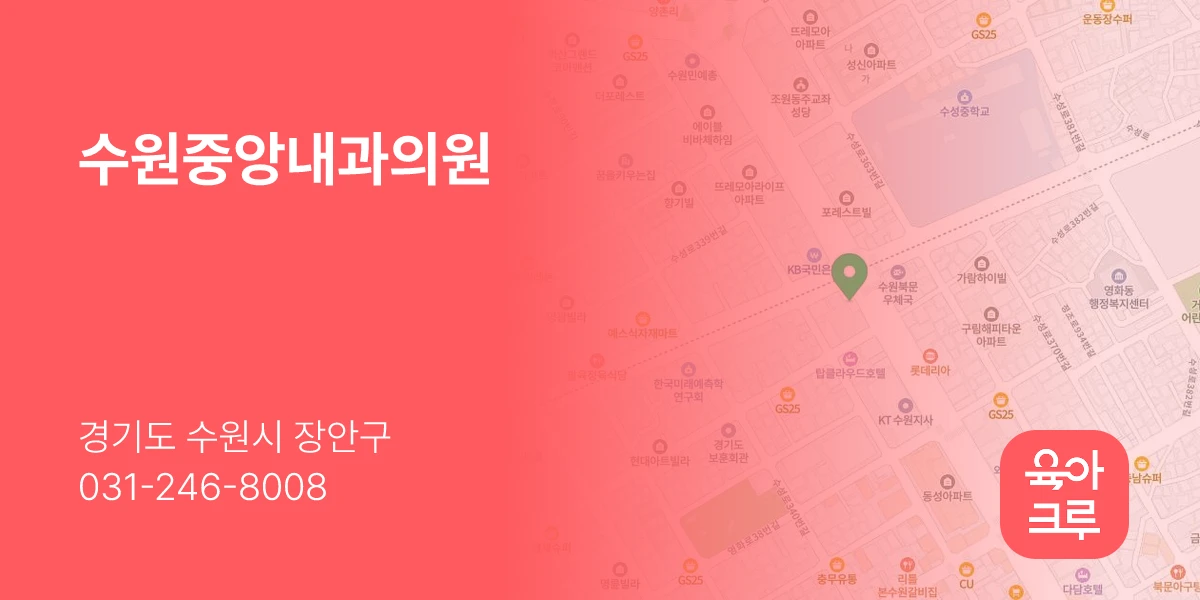 수원중앙내과의원