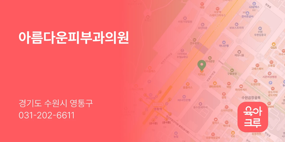 아름다운피부과의원