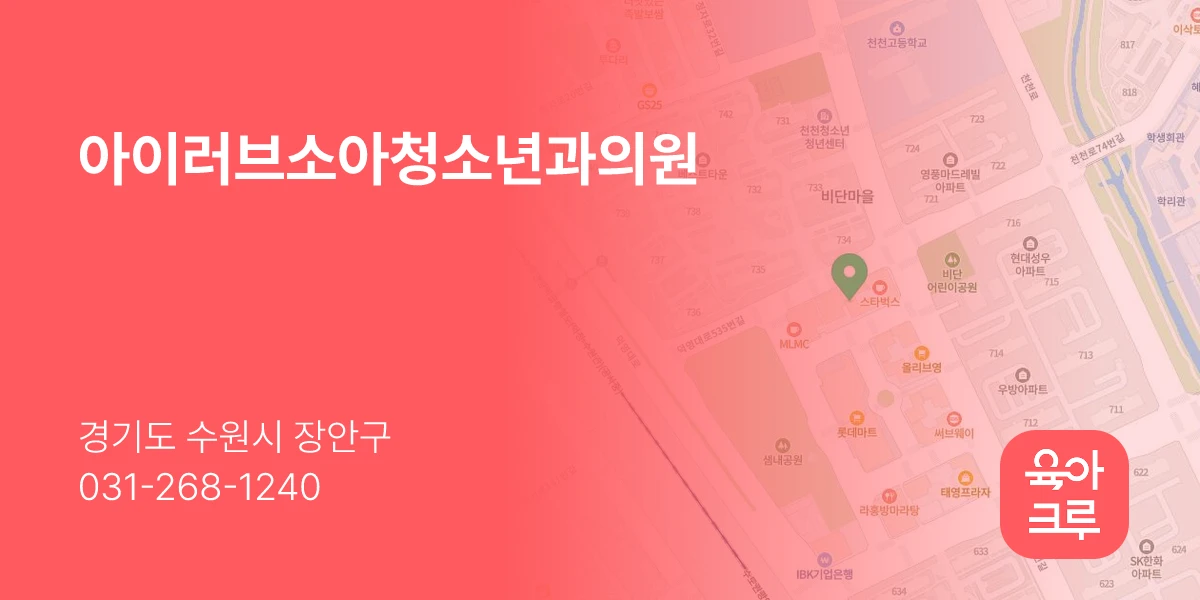 아이러브소아청소년과의원