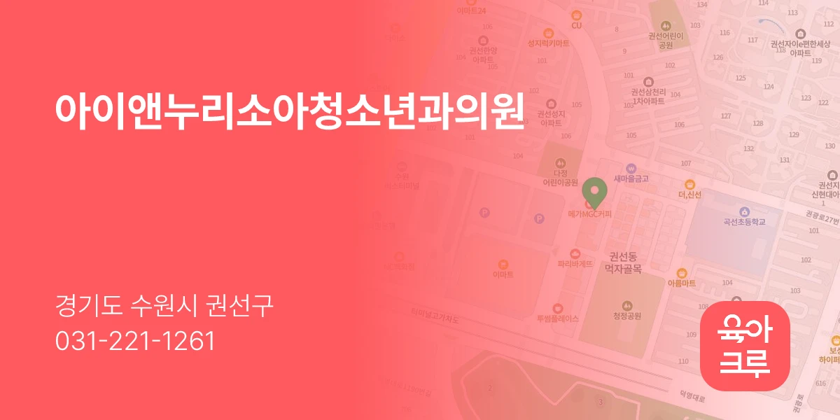 아이앤누리소아청소년과의원
