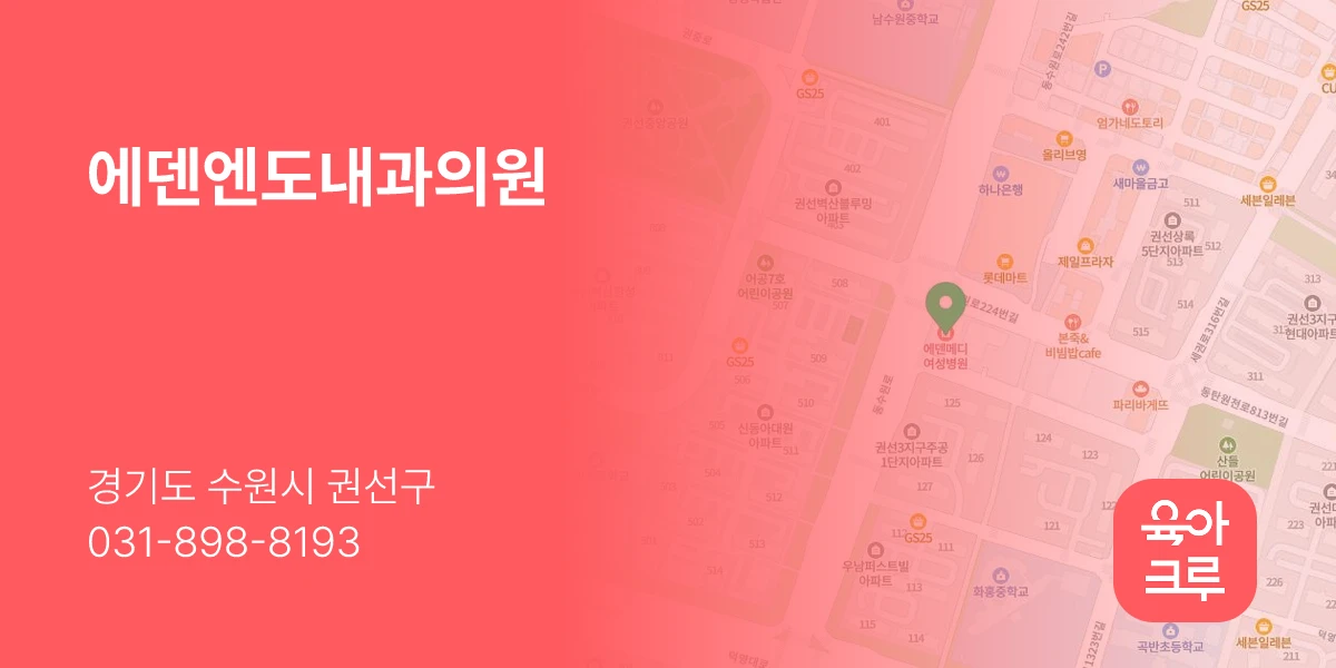 에덴엔도내과의원