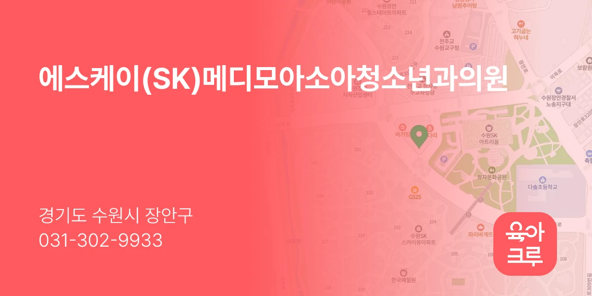 에스케이(SK)메디모아소아청소년과의원