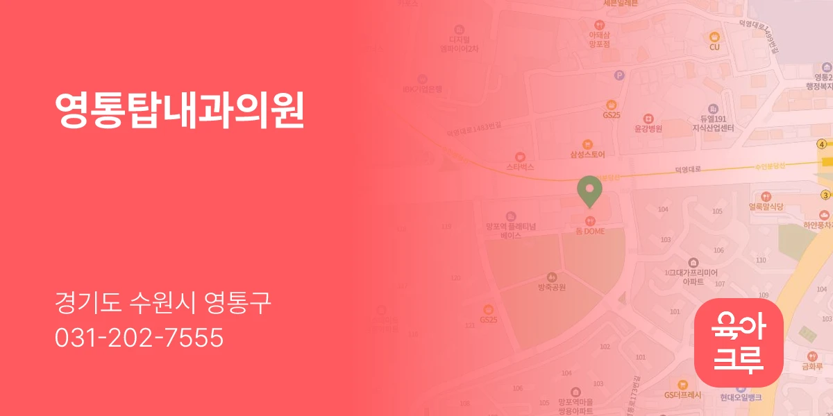 영통탑내과의원