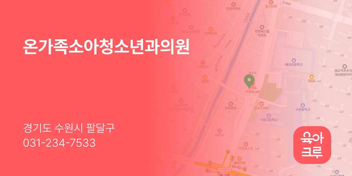 온가족소아청소년과의원
