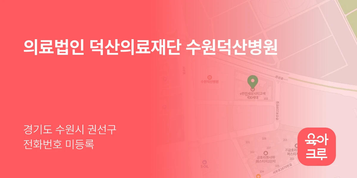 의료법인 덕산의료재단 수원덕산병원