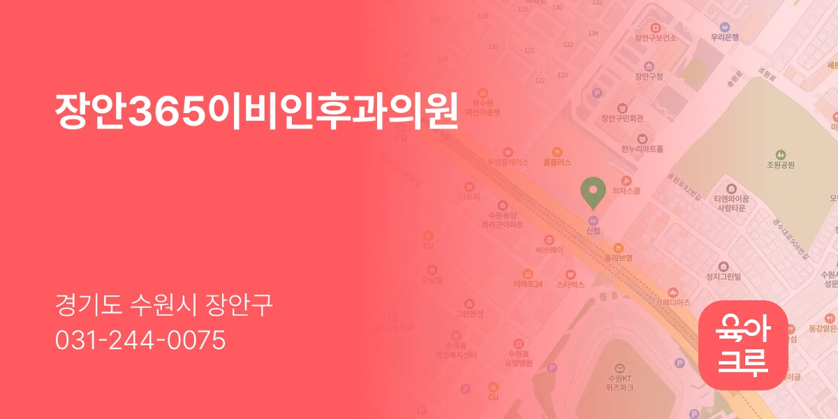 장안365이비인후과의원